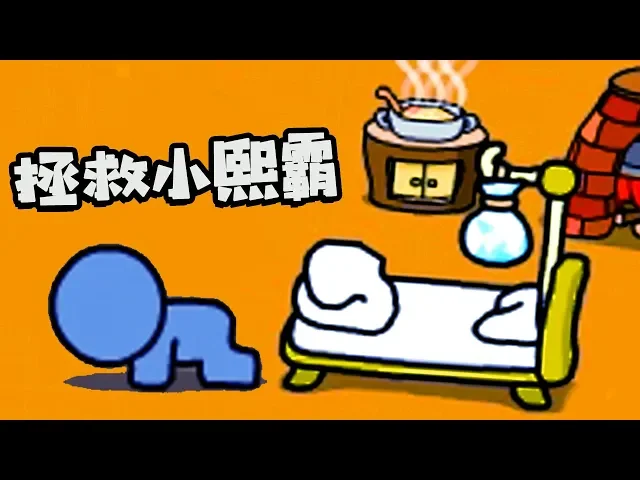 【小熙解说】拯救小人 本来是拯救小人结果却变成了结婚生子